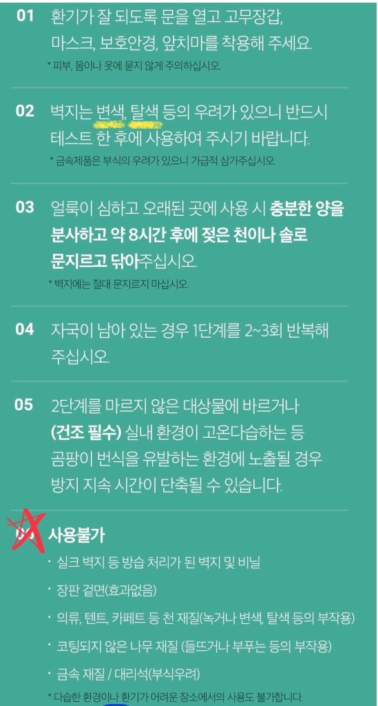 곰팡이 제거제 주의사항