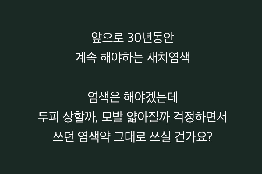 티타드 새치 물염색