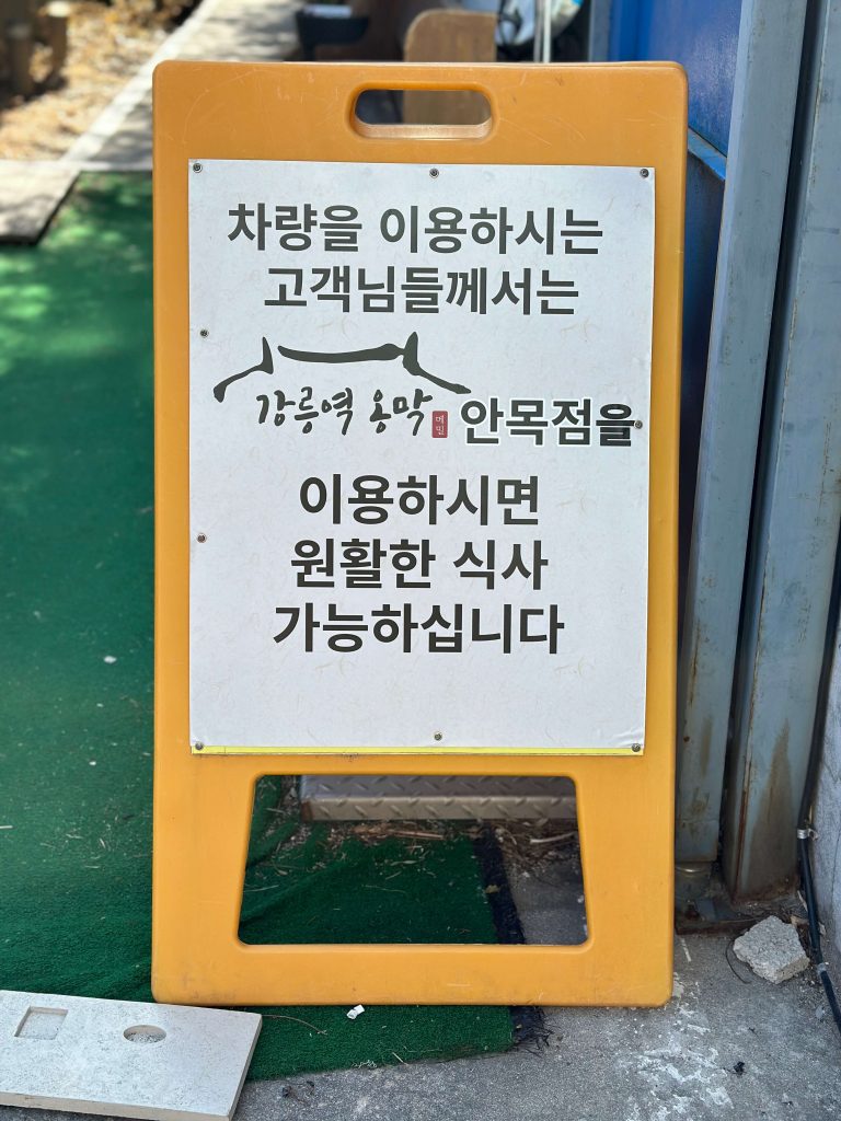 강릉 옹막 안목점