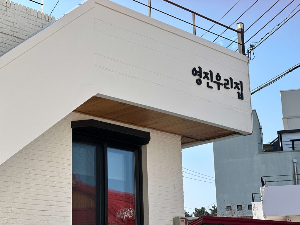 강릉 감성 독채 펜션 영진우리집